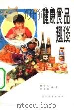 健康食品趣谈   1982  PDF电子版封面  14090·52  滕守义，佟丽梅编著 
