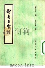 针灸三字经   1958  PDF电子版封面  14119·201  魏永言编；吕正伦注 