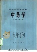 中药学（1979 PDF版）