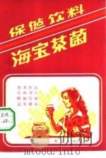 保健饮料-海宝茶菌（1981 PDF版）