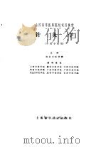 针灸学   1979  PDF电子版封面  14119·1386  南京中医学院主编 
