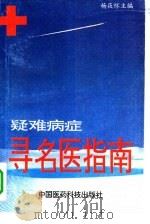 疑难病寻名医指南（1993 PDF版）