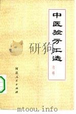 中医验方汇选  内科（1956 PDF版）