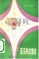 医苑典故趣拾（1983 PDF版）