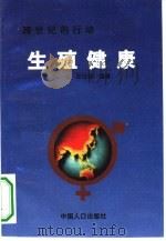 跨世纪的行动-生殖健康（1995 PDF版）