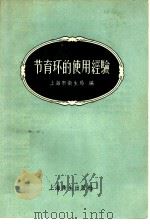 节育环的使用经验   1958  PDF电子版封面  14120·425  上海市卫生局编 