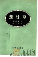 避妊剂   1958  PDF电子版封面  14120·428  （日）藤田宇三郎，（日）恒松不二夫著；曲日谦译 