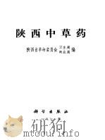 陕西中草药（1971 PDF版）