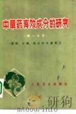 中草药有效成分的研究  第1分册  提取、分离、鉴定和含量测定   1972  PDF电子版封面  14048·3293  中国医学科学院药物研究所编 