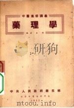 药理学  中医进修讲义   1952  PDF电子版封面    编者朱颜 