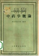中药学概论（1958 PDF版）