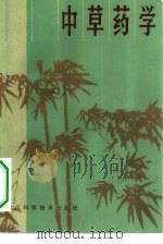 中草药学   1982  PDF电子版封面  14221·34  王衍生等编 