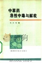 中草药急性中毒与解救   1980  PDF电子版封面  14202·15  马兴民编 