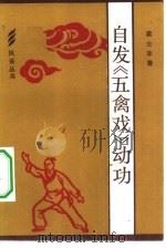 自发“五禽戏”动功（1981 PDF版）