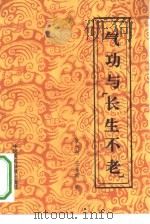 气功与“长生不老”   1991  PDF电子版封面    皋永利 