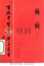 癫痫   1983  PDF电子版封面  14048·4453  杨梦兰著 