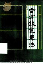 古方饮食疗法   1982  PDF电子版封面  14182·64  广东省中医院，梁剑辉编 