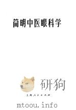 简明中医眼科学   1964  PDF电子版封面  14·4·129  广州中医学院编 