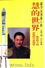 慧的世界  陈林峰大师和他的几重境界（1994 PDF版）