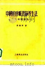 中国的呼吸习静养生法气功防治法（1956 PDF版）