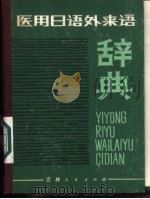 医用日语外来语辞典（1981 PDF版）