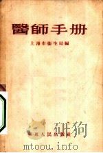 医师手册   1951  PDF电子版封面    上海市人民政府卫生局编 