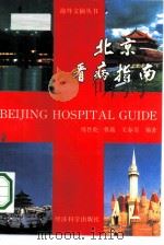 北京看病指南   1989  PDF电子版封面  7505802682  练性乾等编著 