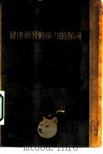 健康与劳动能力的保护   1955  PDF电子版封面    （苏）鲁基亚诺夫著；李广成译 