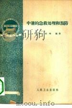 中暑的急救处理和预防   1960  PDF电子版封面  14048·2323  刘琪，郭峰编著 