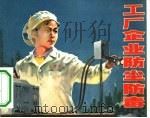 工厂企业防尘防毒（1980 PDF版）