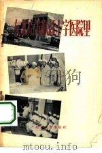 在北京苏联红十字医院里   1956  PDF电子版封面  14071·2  北京大众出版社编辑 