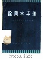 除四害手册   1973  PDF电子版封面  14171·97  上海市人民卫生宣传站编 