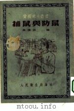 捕鼠与防鼠   1953  PDF电子版封面    王清流编 