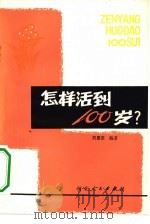 怎样活到100岁?   1981  PDF电子版封面  14086·123  刘惠荣编著 