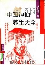 中国神仙养生大全（1994 PDF版）