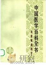 中国医学百科全书  耳鼻咽喉科学  试行本（1980 PDF版）