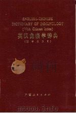 英汉免疫学辞典   1979  PDF电子版封面  16113·67  广西医学院微生物学教研组主编 