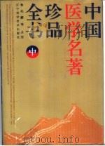 中国医学名著珍品全书  中（1995 PDF版）