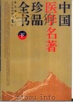 中国医学名著珍品全书  下（1995 PDF版）
