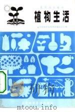 植物生活   1983  PDF电子版封面  16288·56  辽宁省农民技术教材编委会主编 