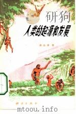 人类的起源和发展   1976  PDF电子版封面  13031·432  吴汝康著 