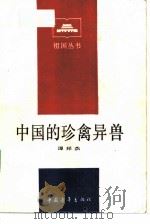 中国的珍禽异兽   1985  PDF电子版封面  12009·76  谭邦杰著 