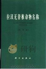 拉汉无脊椎动物名称   1966  PDF电子版封面  17031·74  施浒编 