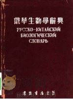 俄华生物学辞典   1954  PDF电子版封面    施浒编译 