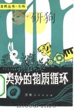 奥妙的物质循环   1982  PDF电子版封面  13091·96  徐文玉，丁朝玉编 