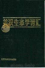 英汉生态学词汇  附汉英对照   1986  PDF电子版封面  9425·5  王梅峒编 