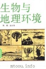 生物与地理环境   1985  PDF电子版封面  12009·78  陈鹏，赵小鲁著 