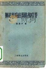 肺结核病的预防和疗养   1957  PDF电子版封面  T14120·237  杨维兴编 