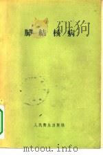 肺结核病   1957  PDF电子版封面  14048·1279  中华医学会总会编 
