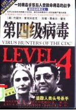 第四级病毒  一对病毒学家与人类致命病毒的战争   1997  PDF电子版封面  7806046232  （美）约瑟夫·麦克科密克（Joseph B.McCormic 